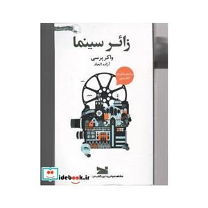 کتاب زائر سینما اثر واکر پرسی