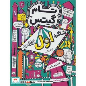 کتاب تام گیتس کتاب نهم شاگرد اول کلاس