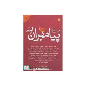 کتاب داستان پیامبران در قرآن (آدم،نوح،هود،صالح،ابراهیم،اسماعیل،لوط،اسحاق،یعقوب،یوسف...) اثر سمیح عاطف‌الزین