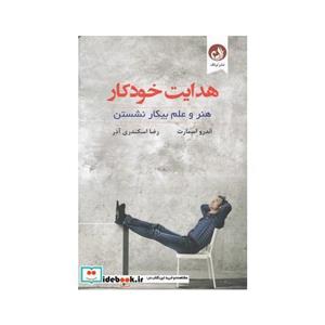 کتاب هدایت خودکار هنر و علم بیکار نشستن اثر اندرو اسمارت