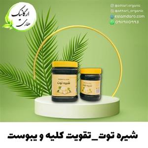 شیره توت یک کیلویی ارگانیک 