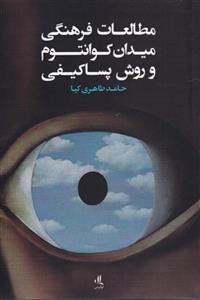 کتاب مطالعات فرهنگی میدان کوانتوم و روش پساکیفی اثر حامد طاهری کیا