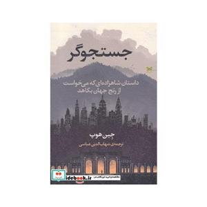 کتاب جستجوگر داستان شاهزاده‌ای ‌که ‌می ‌خواست‌ از ‌رنج جهان بکاهد اثر جین هوپ
