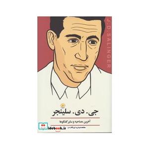 کتاب جی دی سلینجر آخرین مصاحبه اثر جروم دیوید سلینجر