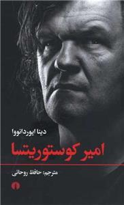 کتاب امیر کوستوریتسا اثر دینا ایوردانووا