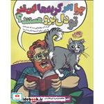 کتاب چرا آخه گربه ها این قدر تو دل برو‌(حوض‌نقره)اثر نیکول لورنز