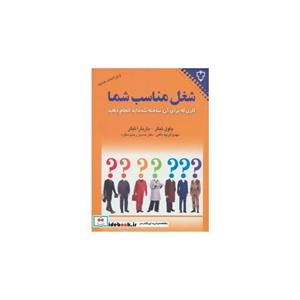 کتاب شغل مناسب شما (کاری که برای آن ساخته شده اید انجام دهید) اثر باربارا بارون تیگر-پاول تیگر