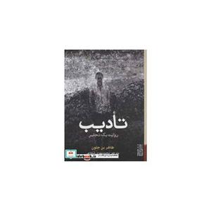 کتاب تادیب (روایت یک تحقیر) اثر طاهر بن جلون