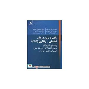 کتاب راهبرد نوین درمان شناختی-رفتاری (CBT)،(راهنمای گام به گام درمان اختلالات روان شناختی؛اضطراب،افسردگی) اثر تیموتی جی.پترسن و دیگران