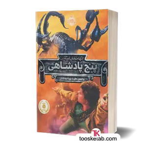 کتاب پنج پادشاهی 1 (مهاجمان آسمان) اثر براندون مول
