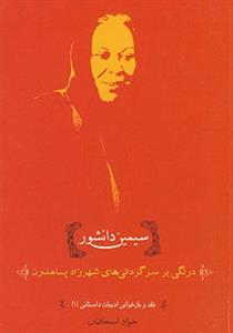 کتاب سیمین دانشور درنگی بر سرگردانی ها اثر جواد اسحاقیان