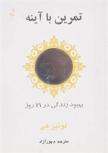 کتاب معجزه کار با آینه (زندگی خود را در 21 روز بهبود دهید) اثر لوئیز ال.هی