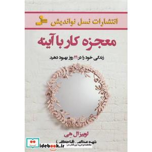 کتاب معجزه کار با آینه اثر لوئیز هی نشر بام سبز