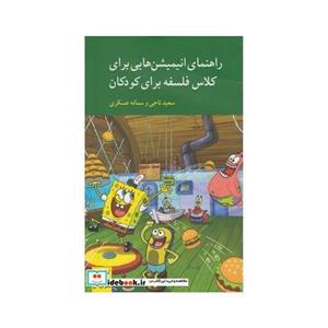 کتاب راهنمای انیمیشن هایی برای کلاس فلسفه اثر سعید ناجی