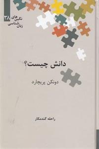 کتاب دانش چیست؟ (نگین های زبان شناسی38 ) اثر دونکن پریچارد