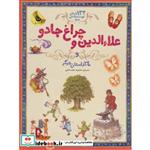 کتاب علاءالدین و چراغ جادو و 24 داستان دیگر (133 داستان دوست داشتنی دنیا 4)،(گلاسه) اثر شارل پرو و دیگران