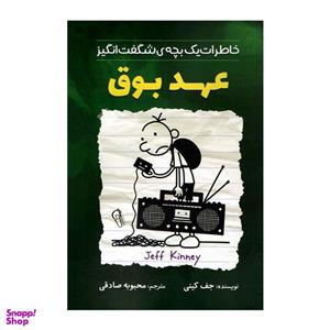 کتاب دفتر خاطرات بچه لاغرمردنی14 (ارثیه خانه خراب کن) اثر جف کینی