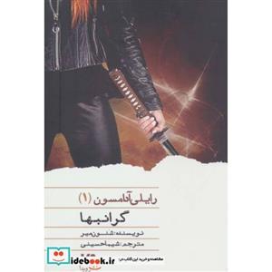 کتاب رایلی آدامسون 1 (گرانبها) اثر شنون میر