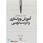 کتاب آموزش ویراستاری و درست نویسی اثر حسن ذوالفقار ی