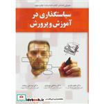 کتاب سیاستگذاری در آموزش و پرورش اثر ناهید نادری و دیگران