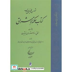 کتاب کتاب حکمه الاشراق(1)منطق(کتاب‌طه) اثر محمد ملکی