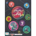 کتاب دایره المعارف مهتاب (گلاسه) اثر شون کالری و دیگران