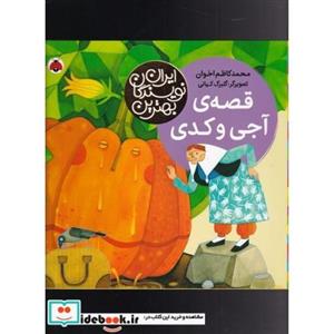 کتاب بهترین نویسندگان ایران(قصه‌ی‌آجی‌وکدی)شهرقلماثر محمد کاظم اخوان