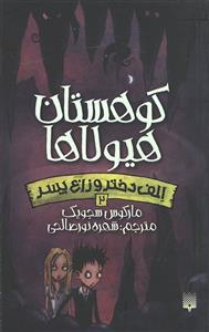 کتاب الف دختر و زاغ پسر 2 (کوهستان هیولاها) اثر مارکوس سجویک