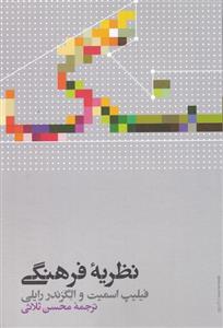 کتاب نظریه فرهنگی اثر فیلیپ اسمیت-الگزندر رایلی