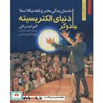 جادوگر دنیای الکتریسیته:داستان زندگی مخترع نابغه نیکلا تسلا (من و مشاهیر جهان13)،(شمیز،رقعی،نخستین)