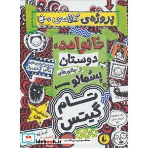 کتاب تام گیتس12 خانوداه،دوستان و جانورهای پشمالو پروژه ی کلاسی من ، گرافیک رمان12 اثر لیز پیشون 