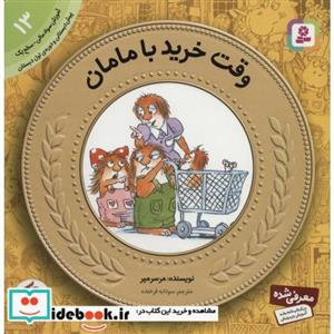 کتاب آموزش سواد مالی به کودکان13 (وقت خرید با مامان) اثر مرسر مایر