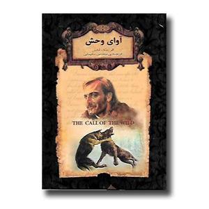 کتاب رمانهای جاویدان جهان18 (آوای وحش) اثر جک لندن