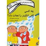 کتاب داستان های الفی اتکینز 5 (چه کسی الفی اتکینز را نجات داد؟)،(گلاسه) اثر گونیلا بریستروم