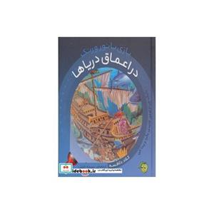 کتاب در اعماق دریاها (با 1 چراغ قوه ی کاغذی بگرد و پیدا کن) (بازی با نور و رنگ)،(گلاسه) اثر کلاد دلافسه