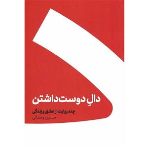 کتاب دال دوست داشتن (چند روایت از عشق و زندگی) اثر حسین وحدانی