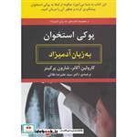 کتاب پوکی استخوان به زبان آدمیزاد اثر شارون پرکینز-کارولین اکانر