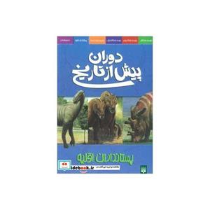 کتاب دوران پیش از تاریخ (پستانداران اولیه)،(گلاسه) اثر دوگل دیکسون