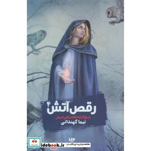 کتاب پنچ گانه پادشاهی جهان 4 (رقص آتش) اثر نیما کهندانی