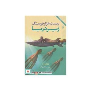 کتاب بیست هزار فرسنگ زیر دریا (ژول ورن 2) اثر ژول ورن