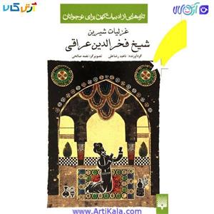 کتاب غزلیات شیرین شیخ فخرالدین عراقی (تازه هایی از ادبیات کهن برای نوجوانان) اثر فخرالدین عراقی