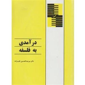 کتاب درآمدی به فلسفه اثر دکتر نقیب زاده انتشارات طهوری