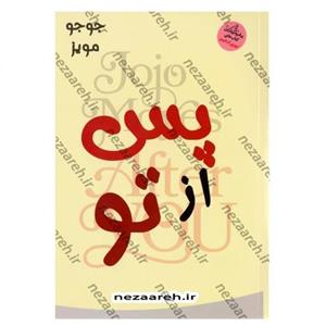 کتاب پس از تو اثر جوجو مویز مترجم ملیحه وفایی ناشر نسیم قلم