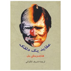 کتاب عقاید یک دلقک اثر هاینریش بل