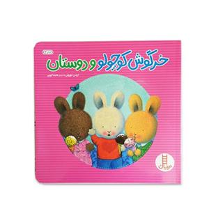 کتاب خرگوش کوچولو و دوستان (گلاسه) اثر تریس مورونی
