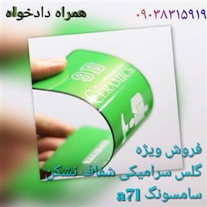 گلس a71 سامسونگ سرامیکی نشکن شفاف