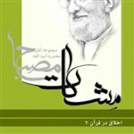 کتاب اخلاق در قرآن ج2 (مشکات) (علامه مصباح یزدی)