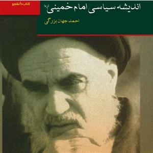 کتاب- اندیشه سیاسی امام خمینی(ره)- احمد جهان بزرگی 