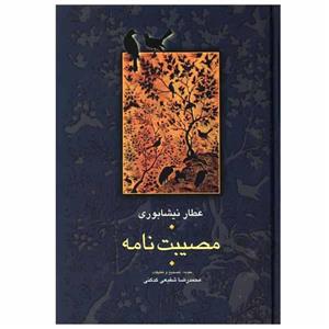 کتاب مصیبت نامه اثر عطار نیشابوری انتشارات سخن