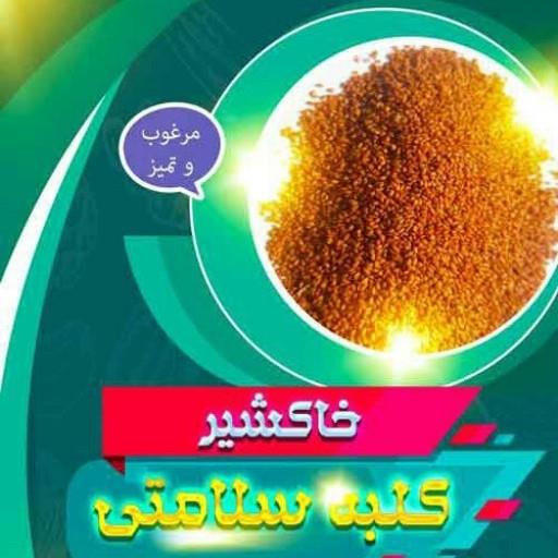 خاکشیر فله ای